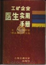 工矿企业医生实用手册（1987 PDF版）