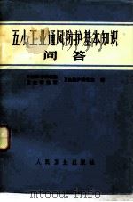 五小工业通风防护基本知识问答（1978 PDF版）