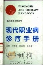 现代职业病诊疗手册（1997 PDF版）