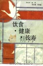 饮食、健康、长寿（1987 PDF版）