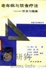 老年病与饮食疗法  饮食与健康（1989 PDF版）