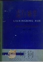 流行病学  续编  实验室方法在流行病学中的应用（1984 PDF版）