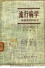 流行病学  探索病因的科学（1984 PDF版）