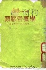 头脑营养学  才子可以由饮食造就（1985 PDF版）
