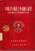 中国卫生防疫工作回顾与展望-纪念全国卫生防疫站成立四十周年 1993 PDF电子版封面