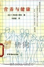 营养与健康（1988 PDF版）