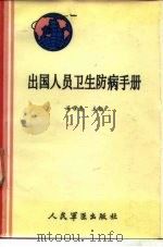 出国人员卫生防病手册（1988 PDF版）