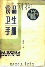 食品卫生手册（1984 PDF版）