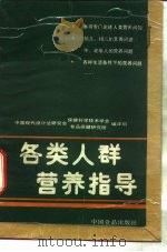 各类人群营养指导（1988 PDF版）