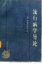 流行病学导论（1982 PDF版）