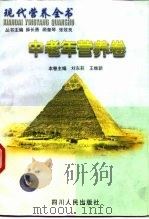 现代营养全书  中老年营养卷（1999 PDF版）