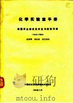 化学实验室手册（1985 PDF版）