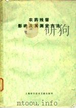 农药残留影响及其测定方法（1980 PDF版）