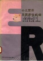 小儿营养及营养性疾病（1990 PDF版）