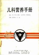 儿科营养手册（1988 PDF版）