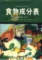 食物成分表  全国代表值（1991 PDF版）