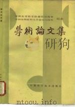 中国医学科学院建院三十周年  中国协和医科大学建校七十周年纪念学术论文集（1987 PDF版）