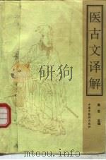 医古文译解（1992 PDF版）