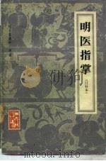 明医指掌 10卷 1982 PDF电子版封面 14048·4268 (明)皇甫中,王肯堂著