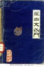 医古文入门（1983 PDF版）