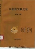 中医药文献论坛（1998 PDF版）