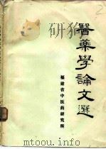 医药学论文选  1982-1983（1984 PDF版）