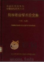 中国医学科学院  中国协和医科大学  科学年会学术论文集（1996 PDF版）