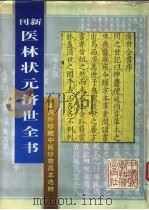 医林状元济世全书：影印本  下（1996 PDF版）