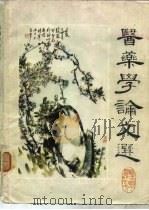 医药学论文选（1982 PDF版）