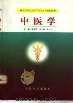 中医学 1999 PDF电子版封面 7800209075 韩贵清等主编