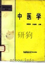 中医学 1995 PDF电子版封面 7810344919 韩贵清,任启瑞主编