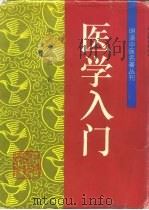 医学入门（1995 PDF版）