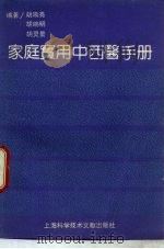家庭实用中西医手册（1990 PDF版）