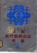 日本医疗医药企业年鉴  1988（1988 PDF版）