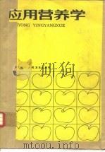 应用营养学（1984 PDF版）