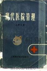 现代医院管理 1986 PDF电子版封面 14119·1844 马骏主编