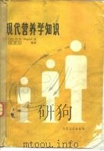 现代营养学知识  第4版（1983 PDF版）