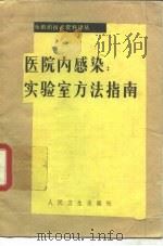 医院内感染实验室方法指南（1982 PDF版）