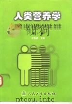 人类营养学  第2版（1989 PDF版）
