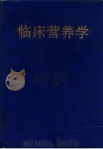 临床营养学（1992 PDF版）