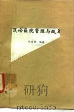 浅论医院管理与改革（ PDF版）