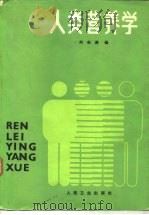 人类营养学 1988 PDF电子版封面 7117007222 何志谦编