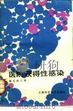 医院获得性感染（1988 PDF版）