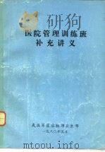 医院管理训练班补充讲义 1980 PDF电子版封面 武汉军区后勤部卫生部编