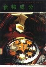 美国《食物与营养百科全书》选辑（5）  食物成分（1989年06月第1版 PDF版）
