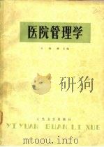 医院管理学（1981 PDF版）