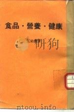 食品·营养·健康（1982 PDF版）