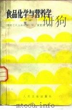 食品化学与营养学（1985 PDF版）
