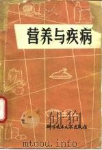 营养与疾病（1982 PDF版）