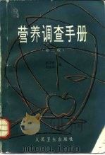 营养调查手册  第2版（1987 PDF版）